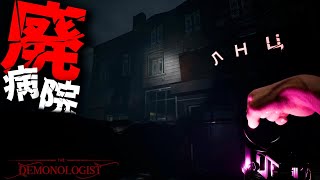 廃病院マップが幽霊退治どころじゃない -前編-【DEMONOLOGIST】