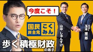 歩く積極財政&緊急救急医🚑山中しゅんすけ（福井/国民民主党）インタビュー