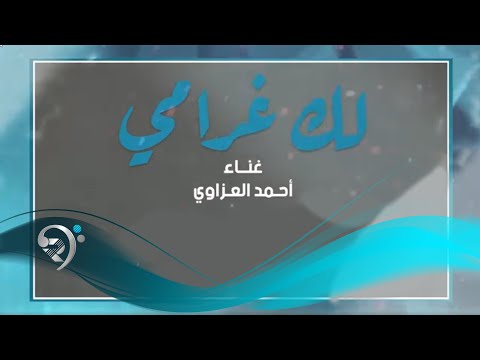 لك غرامي احمد العزاوي