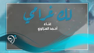 كلمات اغنية لك غرامي احمد العزاوي