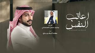 كلمات اغنية اعاتب النفس مهند الوليدي