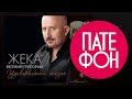 ПРЕМЬЕРА 2014! ЖЕКА - Удивительная жизнь (Full album) 2014 ...