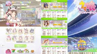【ウマ娘】チャンピオンズミーティングCLASSIC枠 【雑談】
