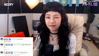 170809 [2] 그녀가 돌아왔다! 주니엘(JUNIEL)과 함께한 팬들과의 소통 방송! - KoonTV