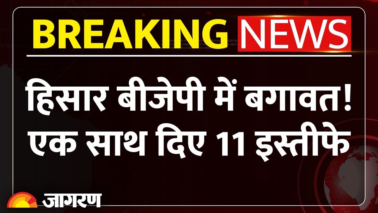 Haryana BJP में अंदरूनी कलह तेज, Hisar से उठी बगावत की आवाज