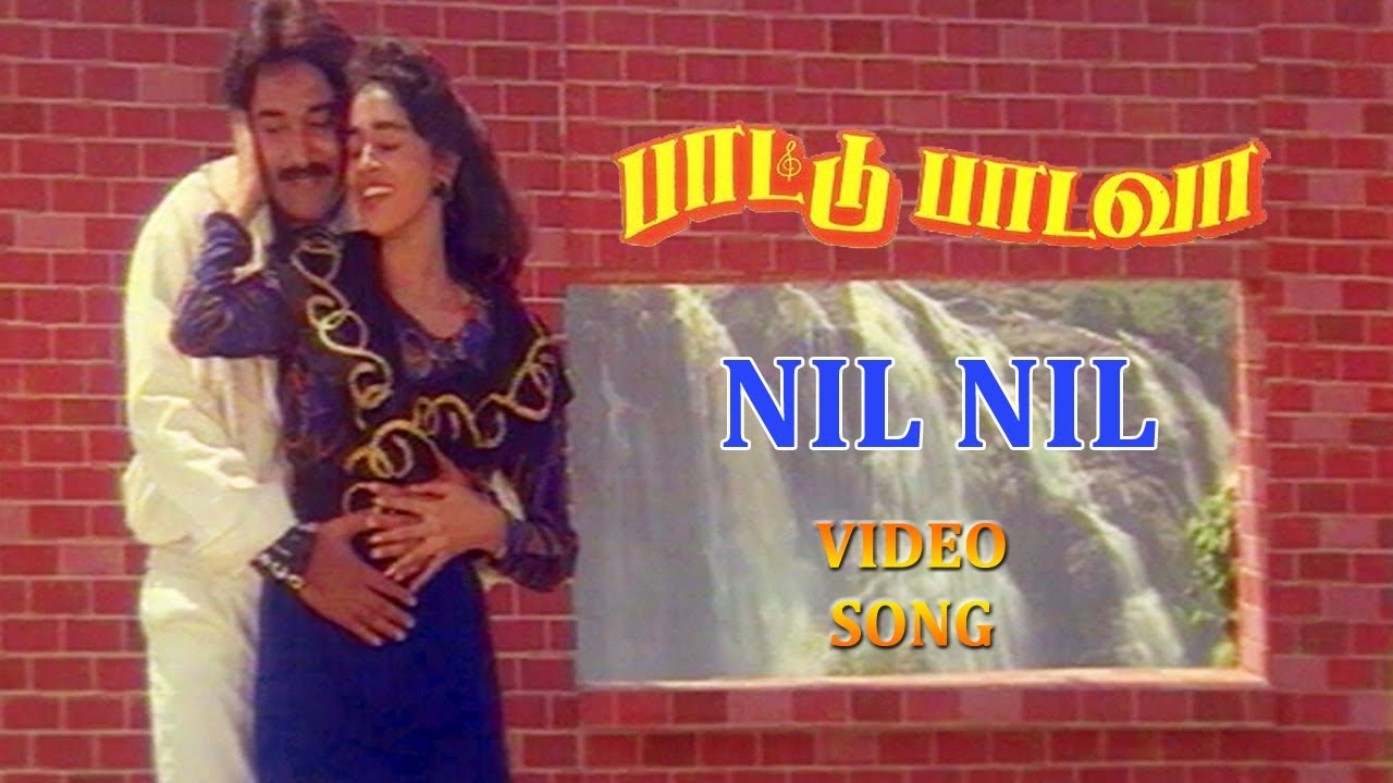Nil Nil Nil Song Lyrics | Paattu Padava | Ilayaraja, Uma Ramanan