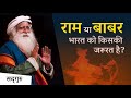 राम या बाबर भारत को किसकी जरूरत है Ayodhya Ver