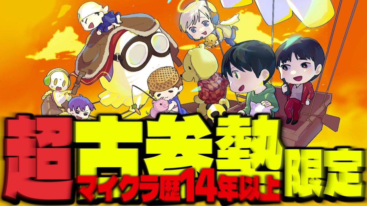 【Minecraft歴14年以上】参加資格が厳しすぎるイベントに潜入してみた