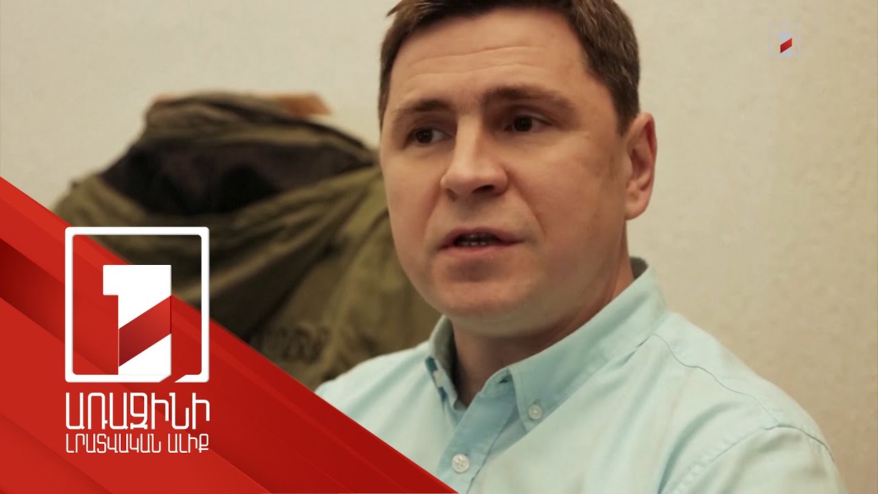 ԵՄ անդամ որոշ երկրներ Կիևին առաջարկում են զիջել տարածքի մի մասը՝ հրադադարի դիմաց. Պոդոլյակ