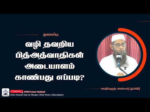 வழிதவறிய பித்அத்வாதிகளை அடையாளம் காண்பது எப்படி?