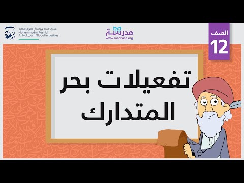 تفعيلات بحر المتدارك
