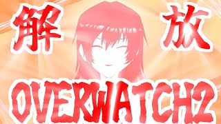 【OVERWATCH2】ちょっとだけ暴れる【OW2】