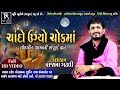 Rajbha Gadhvi Chando Ugyo Chokma લોકગીત પાછળ ની વાત HD Video
