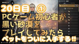 PCゲーム初心者が黒い砂漠をプレイしてみたら20日目①【2026年】ついにペットを入手する！！#黒い砂漠 #黒い砂漠ペット