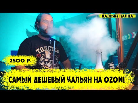 Тест самого дешевого кальяна-палка на Ozon Honey Sigh