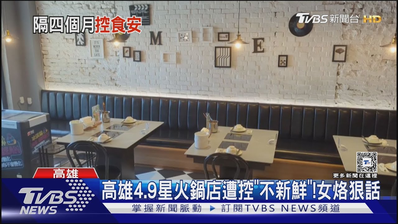 高雄女吃火鍋「隔4個月控不新鮮」拿不出證據！烙狠話店家報警　她改口了