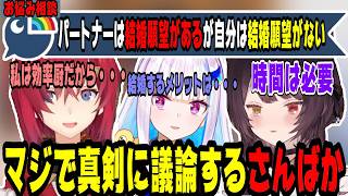 結婚願望で悩むリスナーに対して珍しく真剣に議論するさんばか【にじさんじ/にじさんじ切り抜き/リゼ・ヘルエスタ/アンジュ・カトリーナ/戌亥とこ/リゼアン/さんばか/雑談/作業用/睡眠用】
