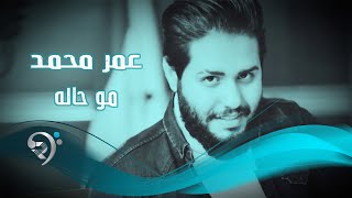 كلمات اغنية موحاله عمر محمد