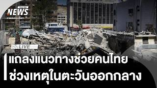 กต.แถลง แนวทางช่วยคนไทยในตะวันออกกลาง | Thai PBS | 1 มี.ค.69