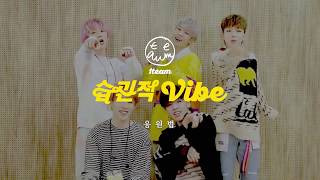 1TEAM(원팀) - &quot;습관적 VIBE&quot; 공식 응원법
