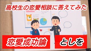 高校生の恋愛相談に答えてみた『恋愛』としを 岡田斗司夫【切り抜き】