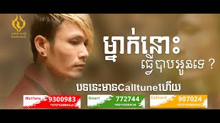 ម្នាក់នោះធ្វើបាបអូនទេ | ប៊ុត សីហា​ | Mnak Nus Tver Bab Oun Te | Buth Seyha​【OFFICIAL LYRIC VIDEO 】