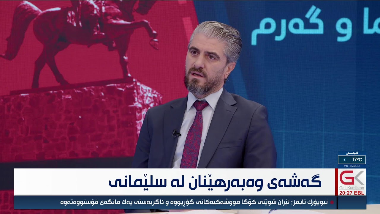 ڤیدیۆ | راستەوخۆ...بەرنامەی گەرماو گەرم، گەشەی وەبەرهێنان لە سلێمانی