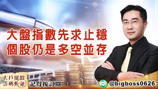 【大戶羅盤籌碼動能】 #謝宗霖 20220426 大盤指數先求止穩 個股仍是多空並存 (圖)
