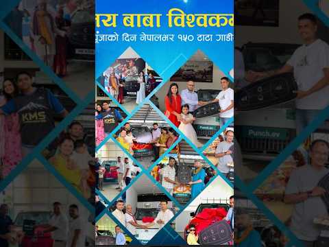 विश्वकर्मा पूजाको दिन नेपालभर १५० टाटा गाडीको डेलिभरी ।