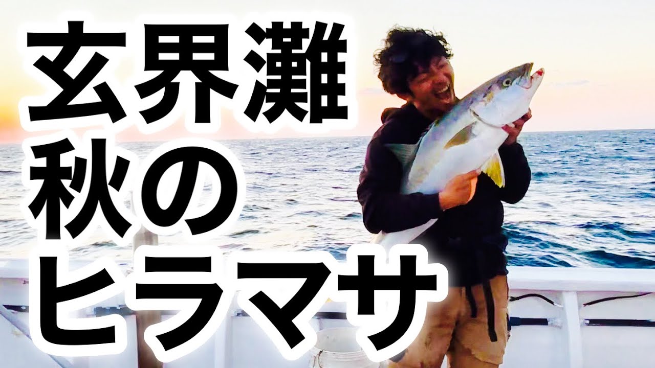 玄界灘・秋のヒラマサキャスティング