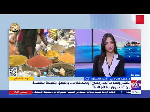 خبير اقتصادي: انخفاض كبير في الأسعار خلال شهر رمضان - بوابة الأهرام