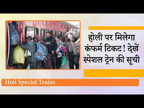 Holi पर घर जाने वालों के लिए 1244 Special Trains चलेंगी, Startups के लिए Railway लाया बड़ा मौका