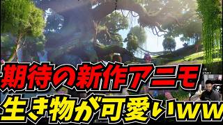 期待の新作アニモに出てくる生き物が可愛すぎたｗｗ【アニモ（Aniimo）】