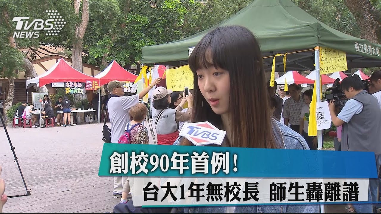 創校90年首例!台大1年無校長 師生轟離譜