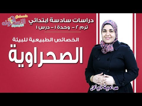 دراسات سادسة ابتدائي 2019 | الخصائص الطبيعية للبيئة الصحراوية | تيرم2 - وح1 -در1 | الاسكوله