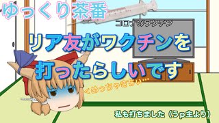 【ゆっくり茶番】リア友がワクチンを打ったらしいです