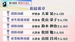 4月28日【びわ湖放送ニュース】春の褒章　滋賀県内から９人が選ばれる