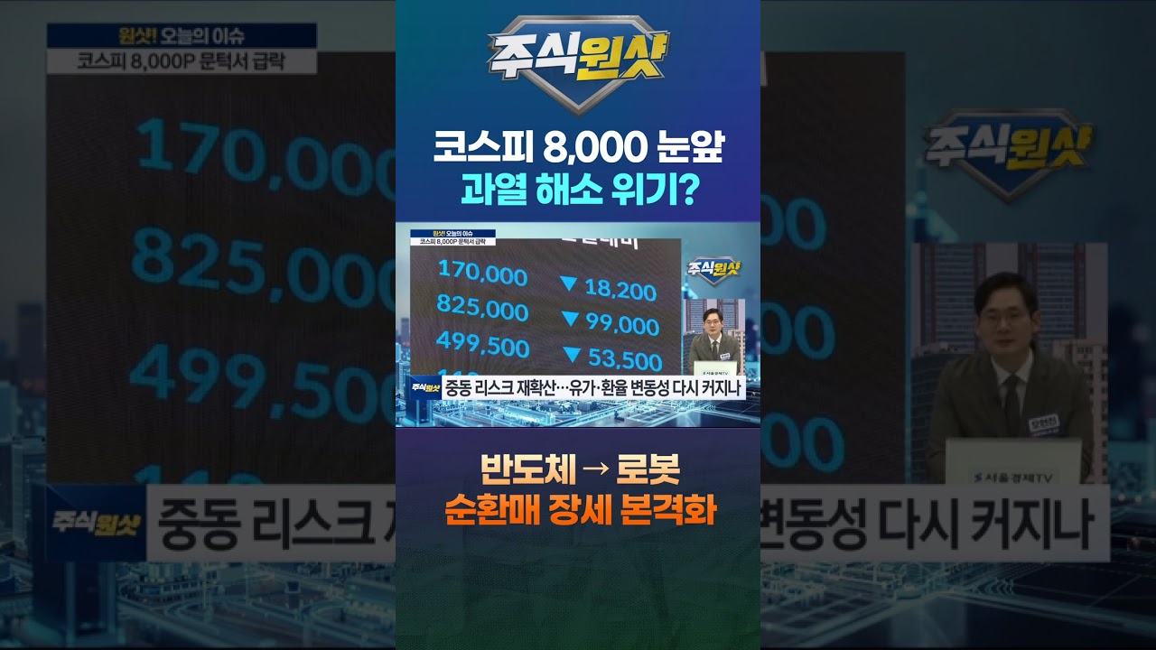 코스피 8,000 눈앞 과열 해소 위기? 반도체 → 로봇 순환매 장세 본격화