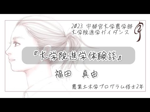 『大学院進学体験談』地域創生科学研究科 社会デザイン科学専攻 農業土木学プログラム 修士2年