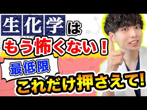 医学科 もう教科書読むのはやめませんか？【生化学が嫌い】こんな方に向けた神授業がコチラです!!!