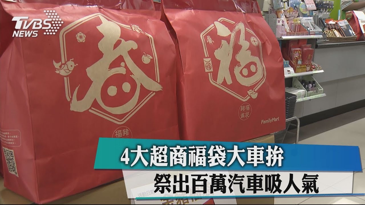 4大超商福袋大車拚 祭出百萬汽車吸人氣