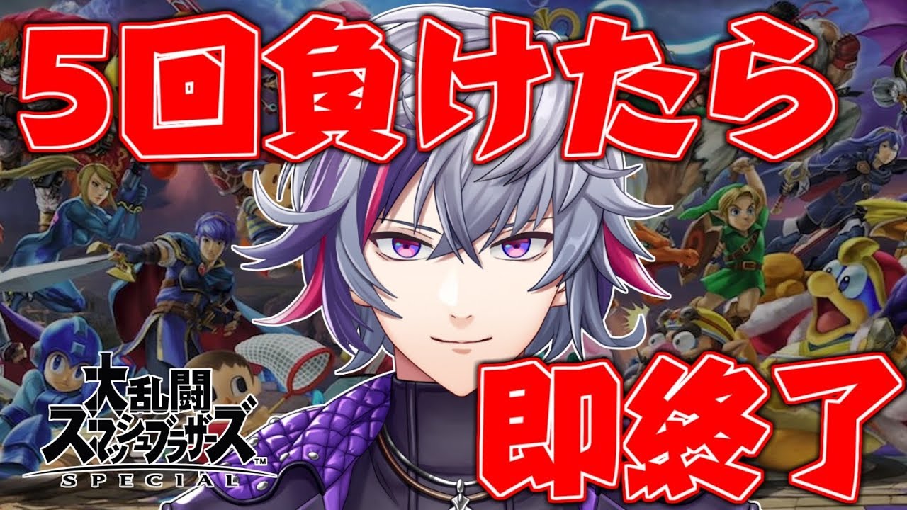 【スマブラSP】５回負けたら即終了！！誰でもかかってこい！！【にじさんじ】