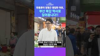 [뉴스트라다무스] 한동훈이 정형근 영입한 이유?! 김미선, 15·16·17대 의원 지냈던 정현근이 당내 경선에서 박민식에 밀렸었는데... #shorts