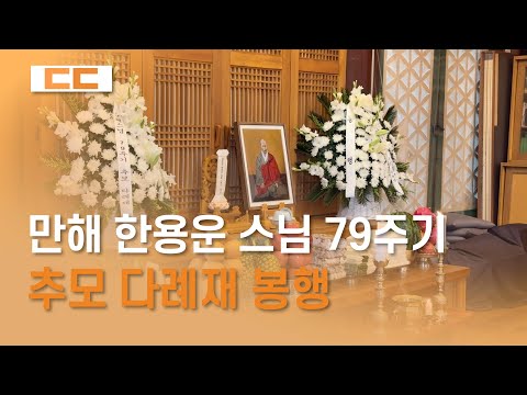만해 한용운 스님 79주기 추모 다례재 봉행