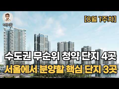 서울 아파트 분양 핵심 단지 3곳, 수도권 무순위 청약 단지 4…