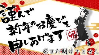 明けましておめでとう御座います【？】