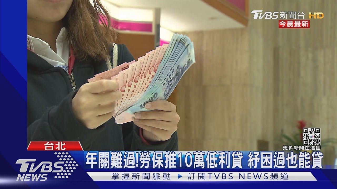 年關難過！勞保推10萬低利貸　紓困過也能貸