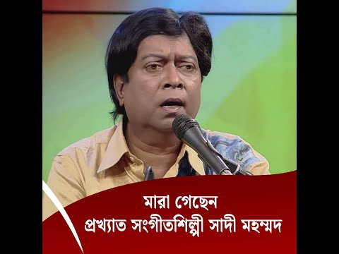 মারা গেছেন প্রখ্যাত সংগীতশিল্পী সাদী মহম্মদ