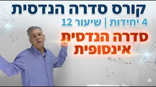🎓קורס סדרה הנדסית| 4 יחידות|שיעור 12-סדרה הנדסית אינסופית.