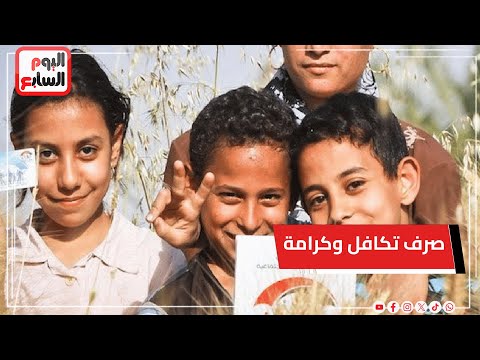 التضامن تستعد لصرف تكافل وكرامة عن شهر يناير.. اعرف الموعد والشروط والتفاصيل